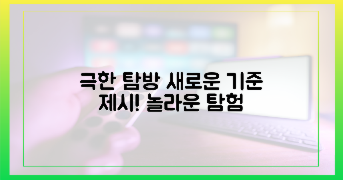 극한 탐방'의 새로운 기준