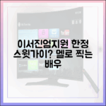 이서진,♥엄지원 한정 스윗가이? "자꾸 멜로 찍어