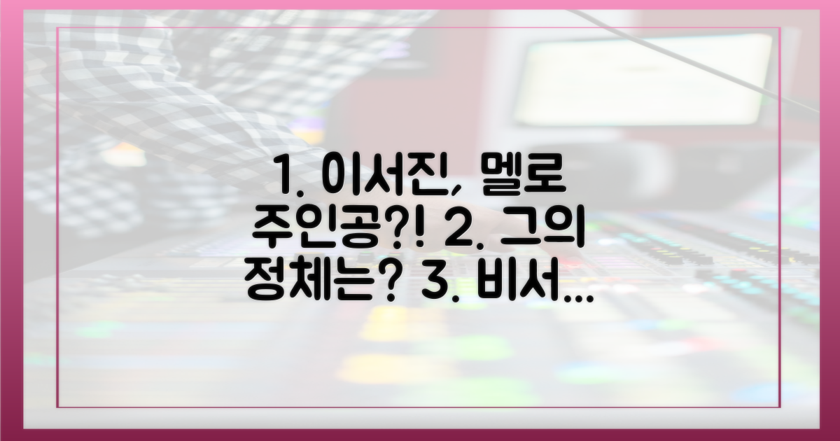 비서진', 멜로 찍는 이서진의 정체는?