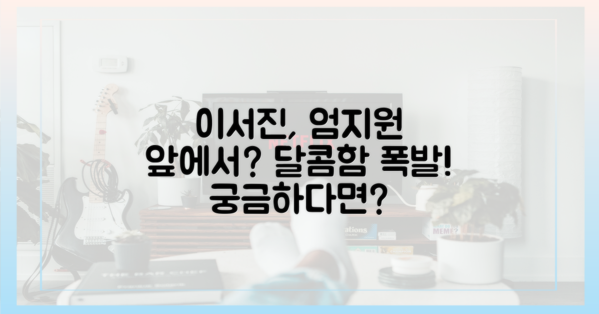 엄지원 앞 이서진, 왜 스윗한가?