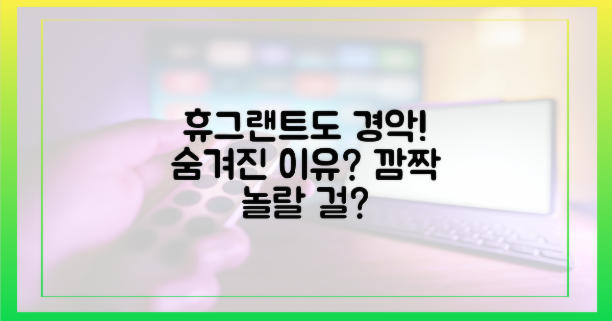 휴그랜트도 놀랄 만한 이유?