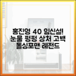 40세 홍진영 임신설, 상처받은 사연 (돌싱포맨