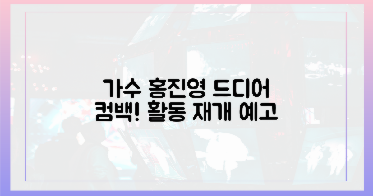 가수 홍진영, 활동 재개 예고