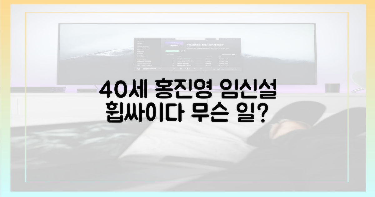 40세 홍진영, 임신설에 휩싸이다
