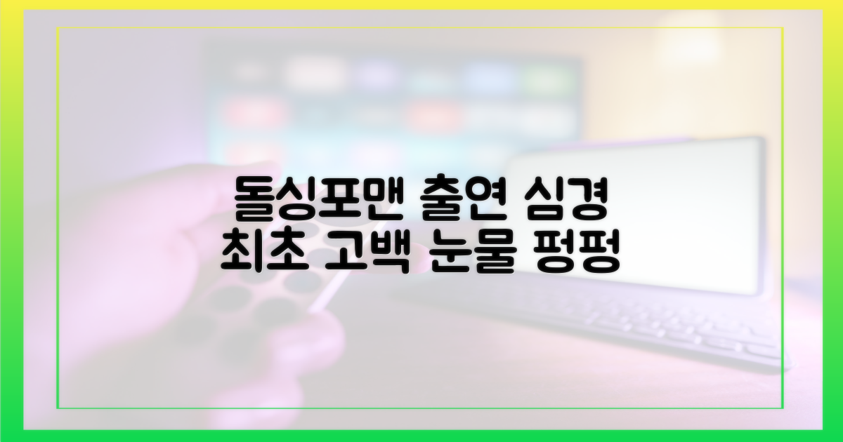 돌싱포맨' 출연, 심경 고백