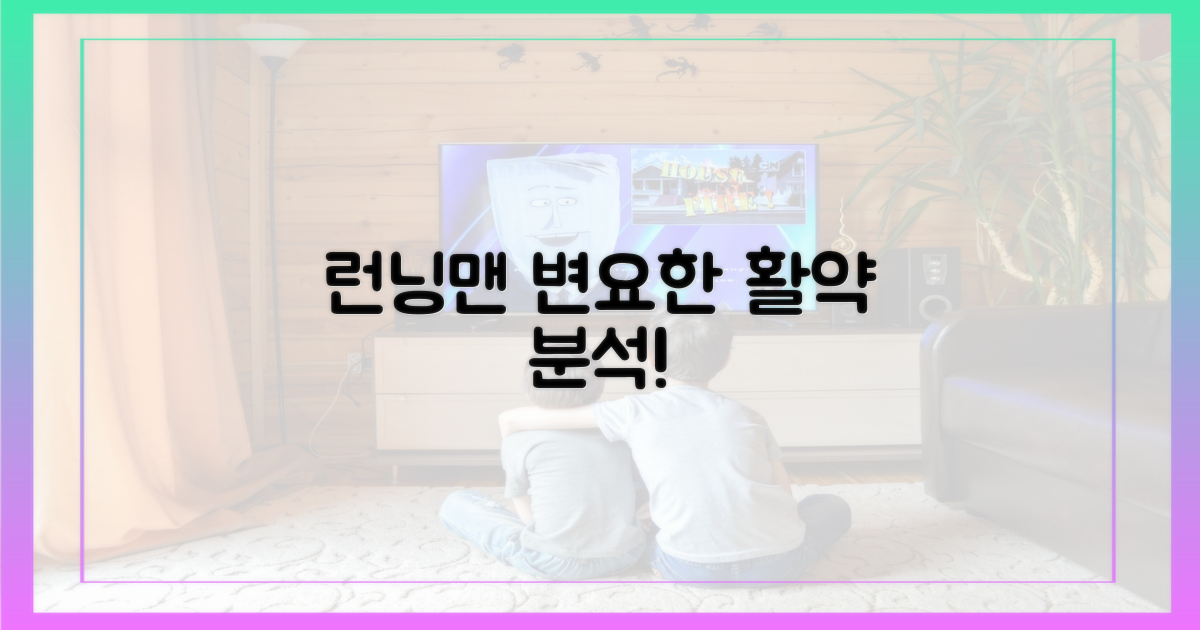 런닝맨, 변요한 활약 분석?