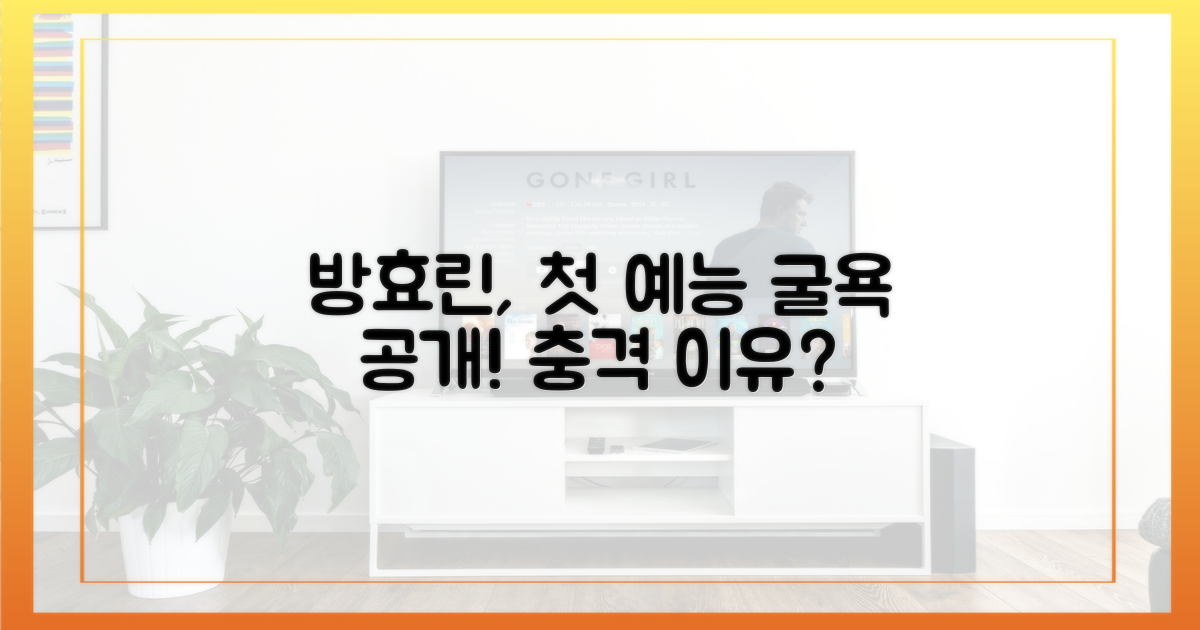 방효린, 첫 예능 수모 이유는?