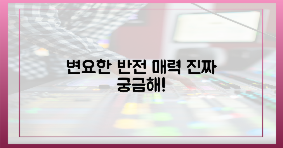 변요한, 두 가지 매력은 무엇?