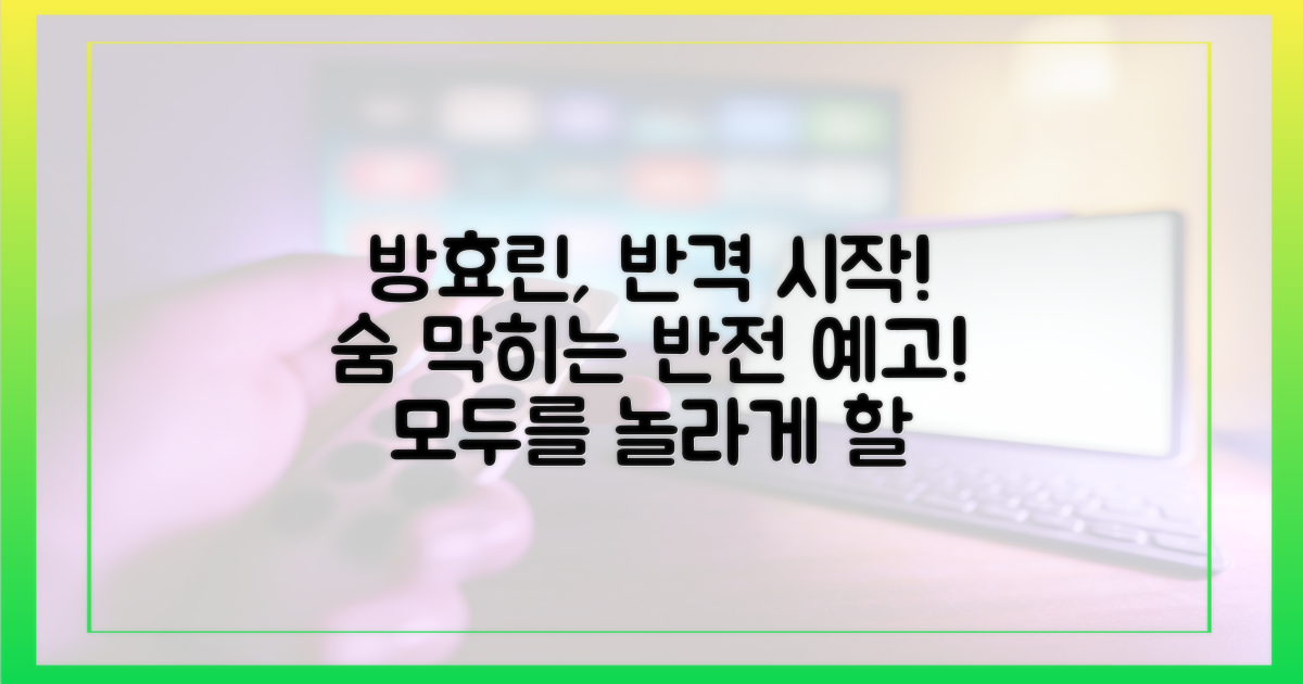 반전 예고, 방효린 반격은?