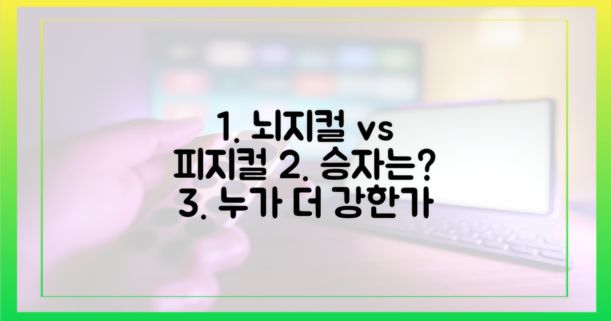 뇌지컬·피지컬, 누가 앞설까?