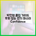 컨피던스 KR 박민영 몰입 가이드: 후회 없는 연기 마스터