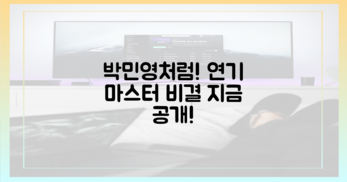 박민영처럼 연기 마스터하려면?