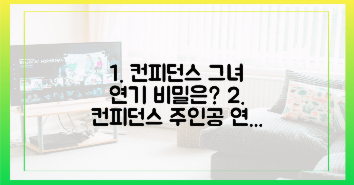 컨피던스' 속 그녀의 연기 비밀은?