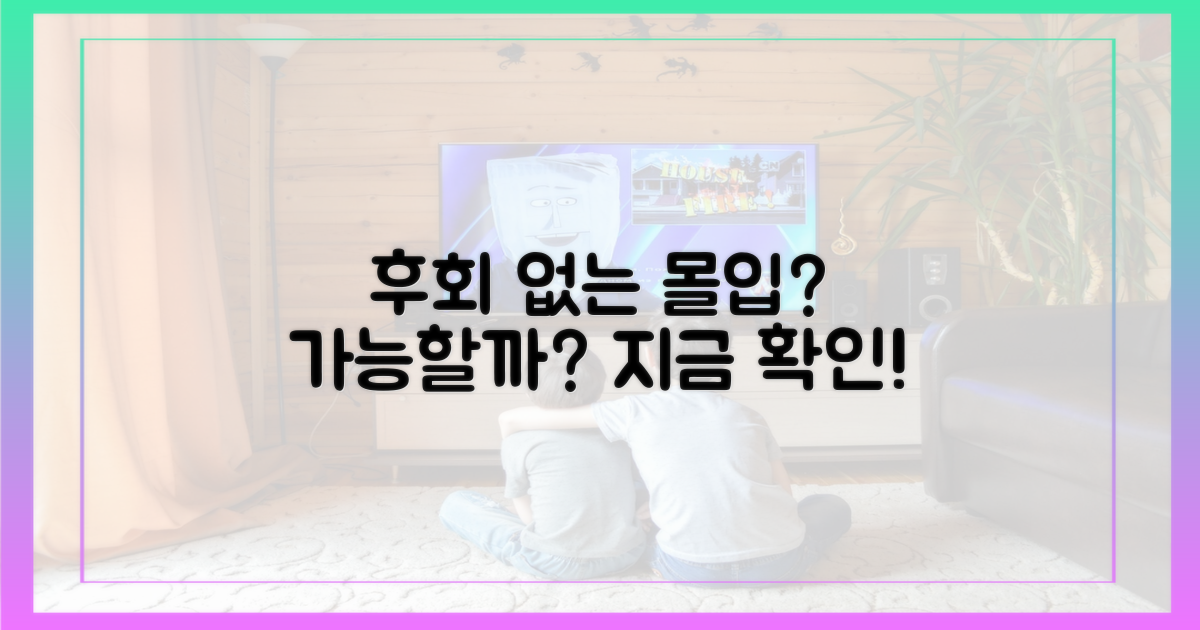 후회 없는 몰입, 가능할까?