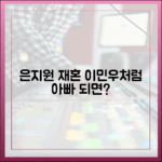 은지원 재혼, 이민우처럼 아빠 되면 변할까?