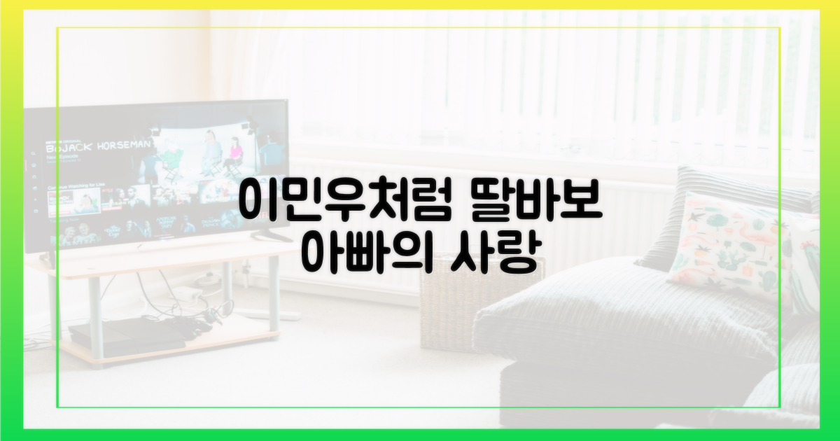 이민우처럼, 딸 바라기?