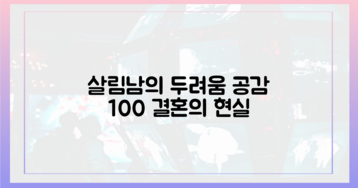 살림남' 공감, 두려움