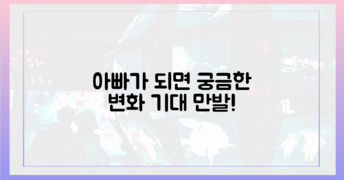 아빠 되면 변할까, 기대