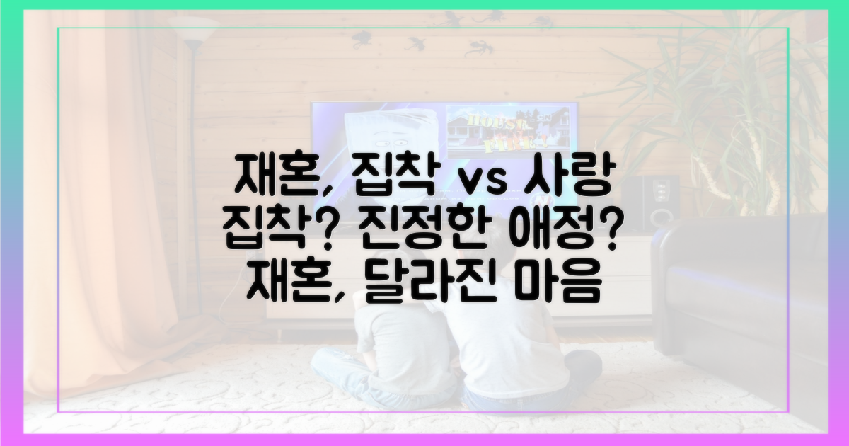 재혼, 집착 vs 애정 변화