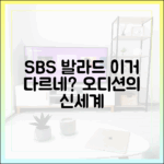 SBS '우리들의 발라드', 기존 오디션과 뭐가 달랐을까?