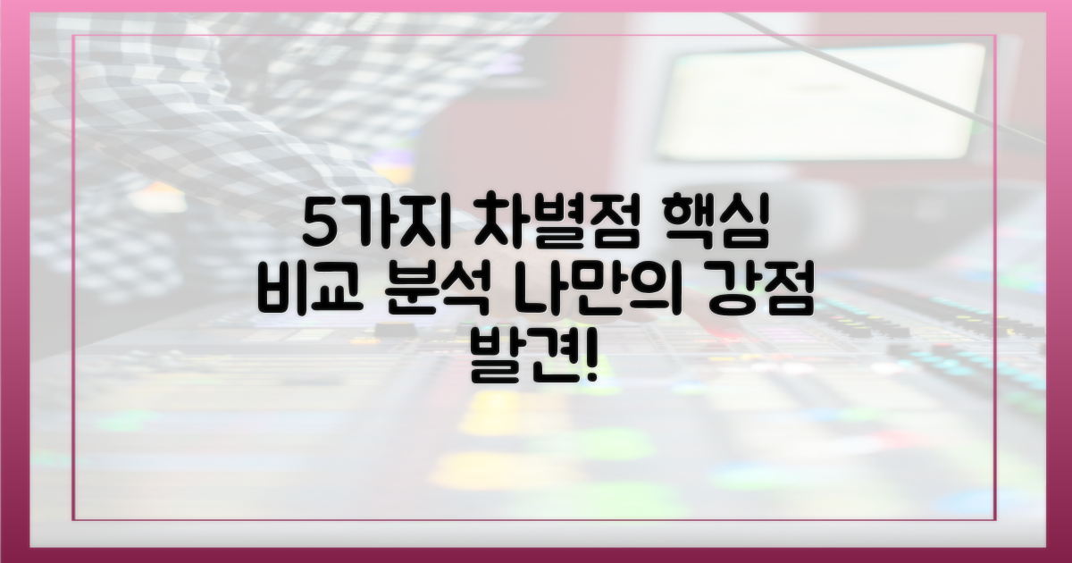 5가지 차별점 분석