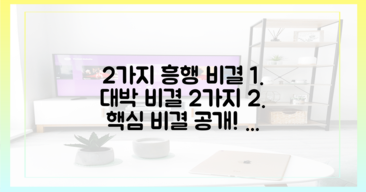 2가지 흥행 비결