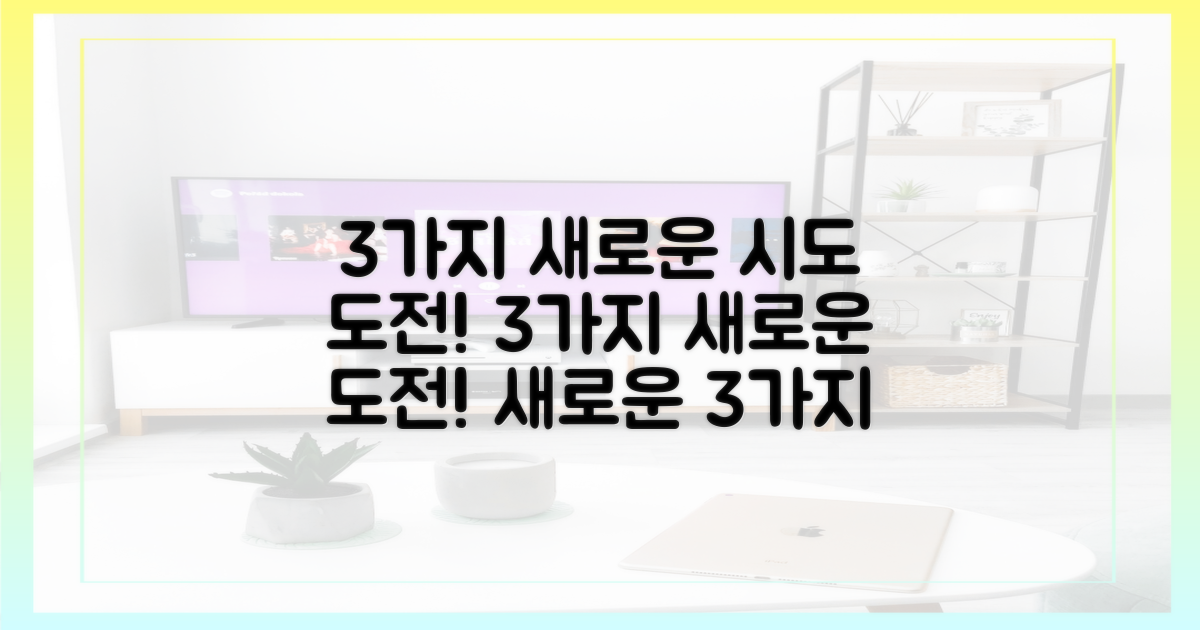 3가지 새로운 시도