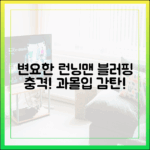 변요한, 블러핑 감탄! 런닝맨 과몰입 충격!