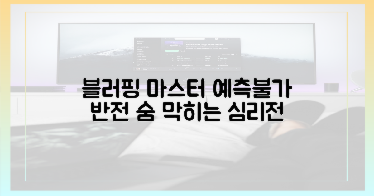 블러핑 능력, 예측 불허 반전