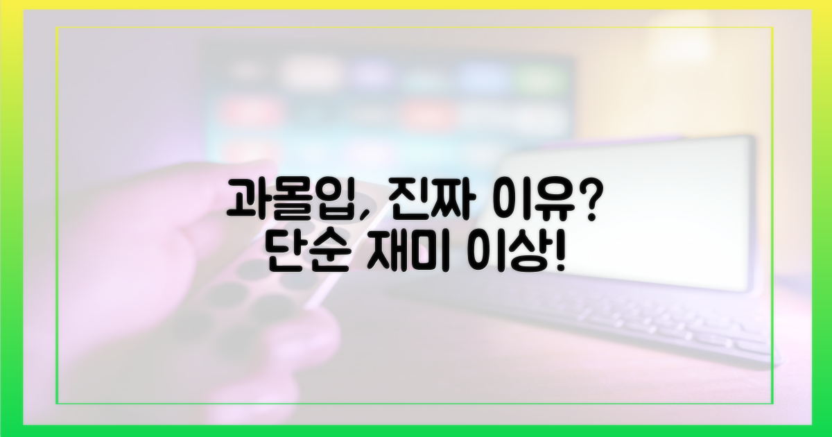 과몰입 현상, 단순 재미인가?