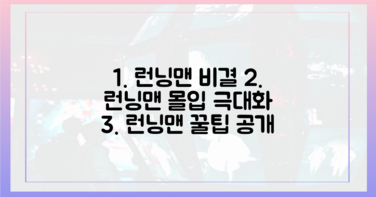 런닝맨, 몰입도 극대화 비결