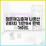 정은채♥김충재→침착맨, 기안84 나혼산 리터치 완벽 가이드