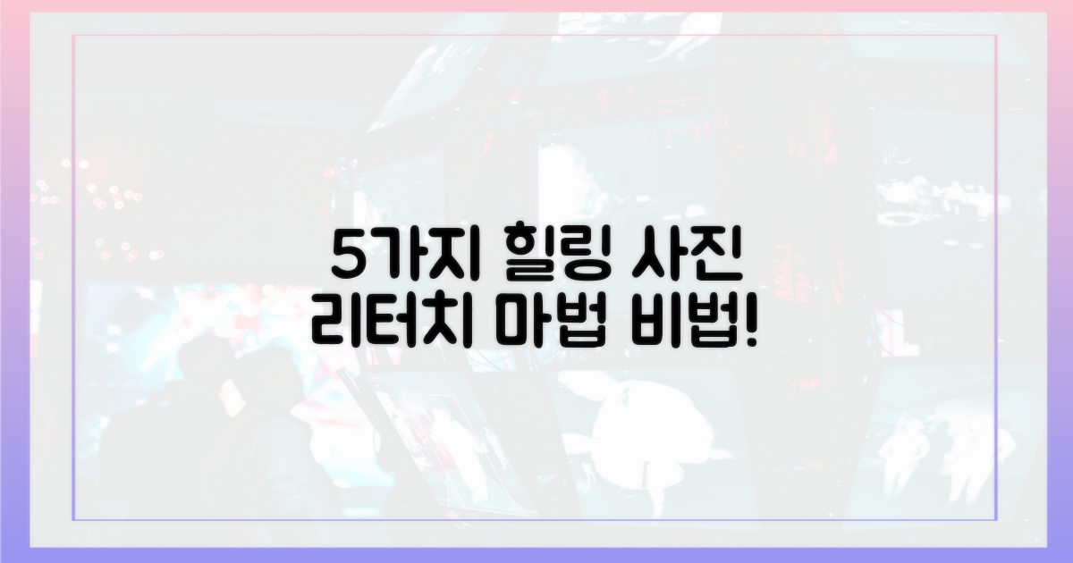 5가지 힐링 리터치 비법