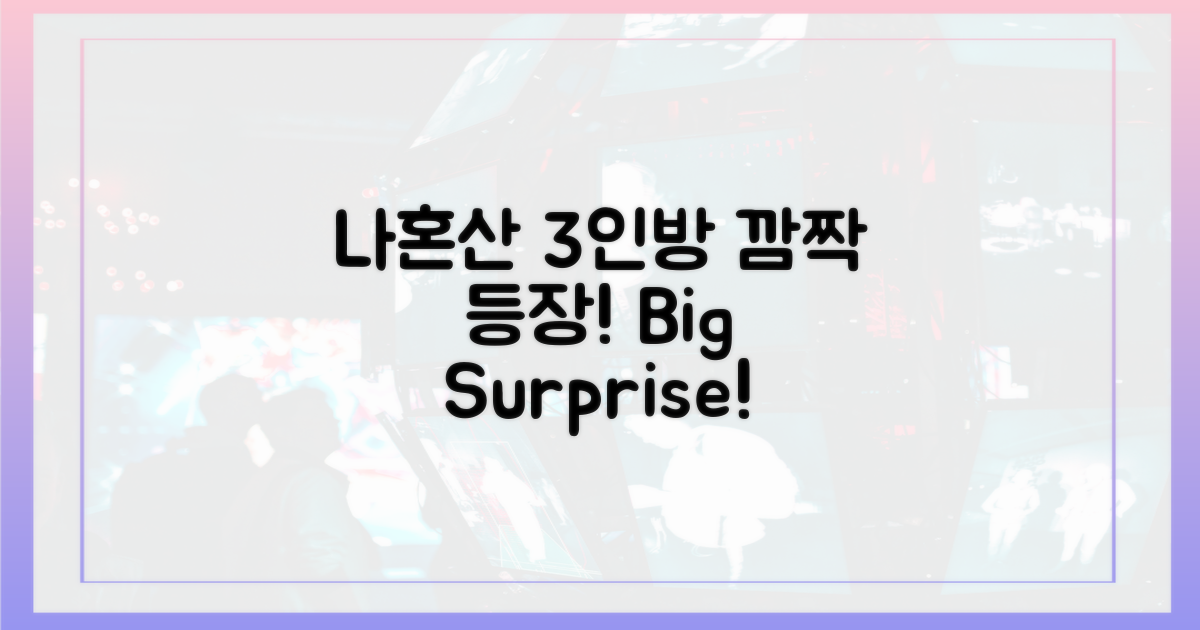 3인방, ‘나혼산’ 깜짝 출연!