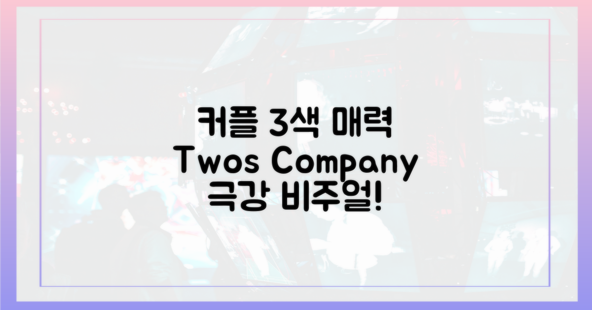 2인 커플, 3색 매력 발산