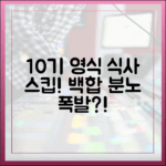 10기 영식, 식사 스킵에 백합은 왜 폭발했을까?