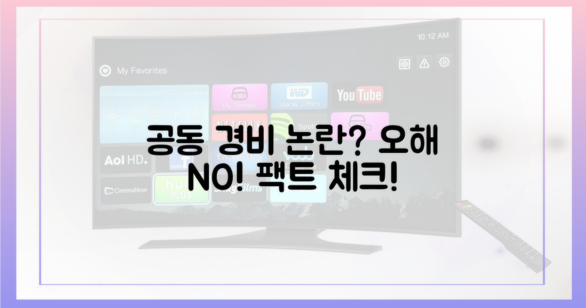 공동 경비 논란, 오해하지 마세요!