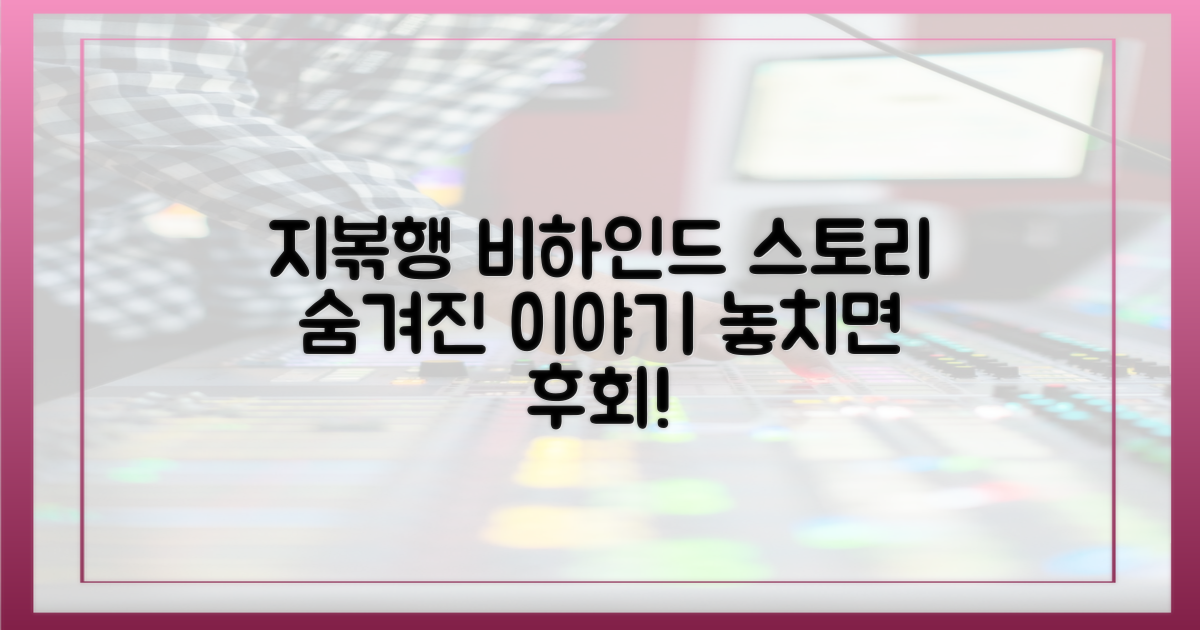 지볶행'의 숨은 이야기, 놓치지 마세요!