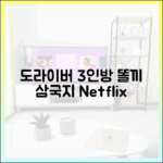 넷플릭스 '도라이버' 3인, 똘끼 3색 경쟁!