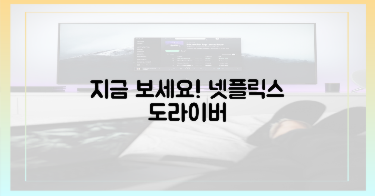 넷플릭스 '도라이버' 지금 보세요!