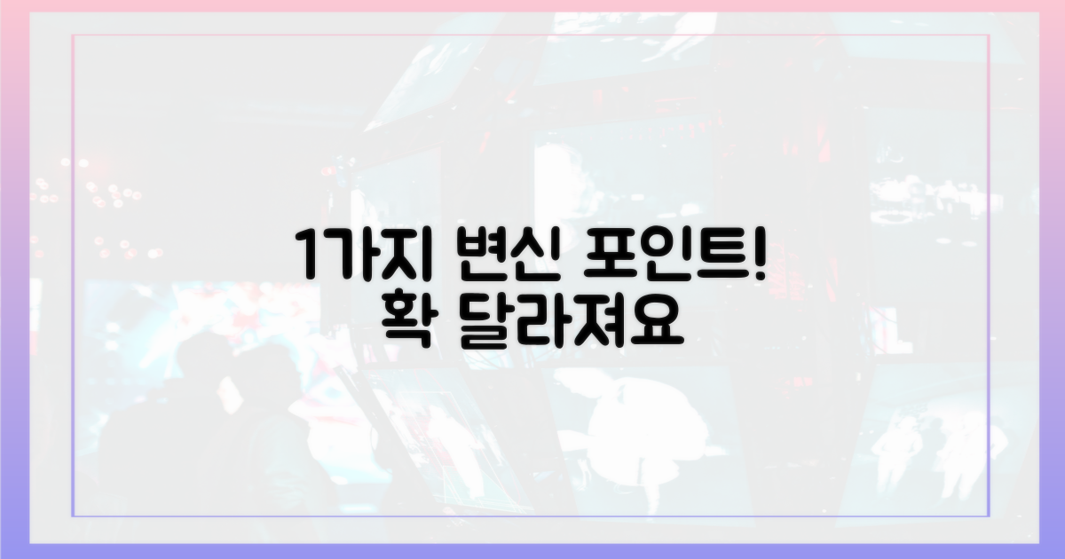 1가지 변신 포인트