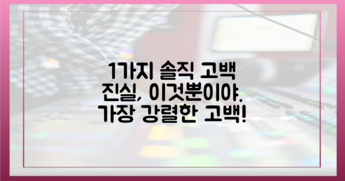 1가지 솔직 고백