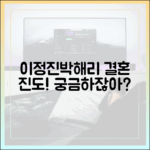 이정진♥박해리, '신랑수업' 진도 어디까지 나갔을까?