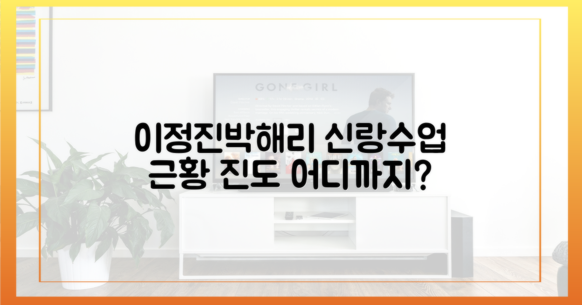 이정진♥박해리, '신랑수업' 진도는 어디까지?