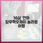 장우혁♥오채이, 16세 연하와 놀라운 장거리 여행!