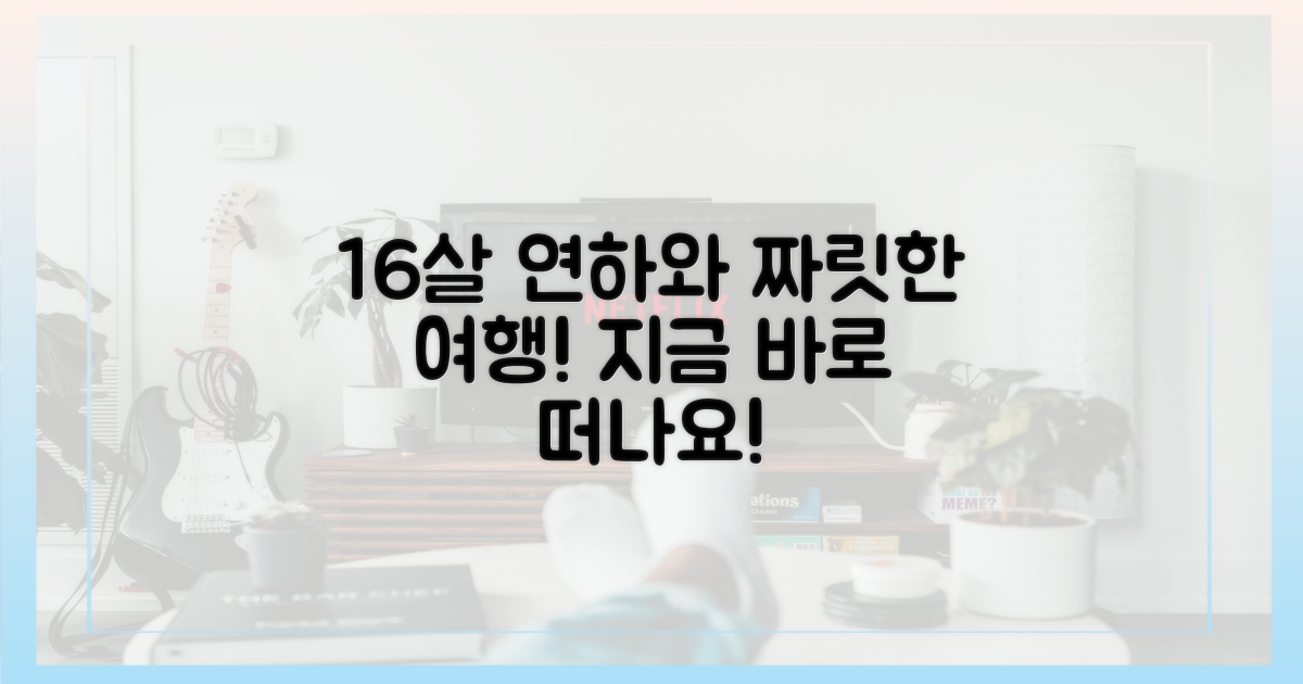 16세 연하와 짜릿한 여행을 즐겨봐요!