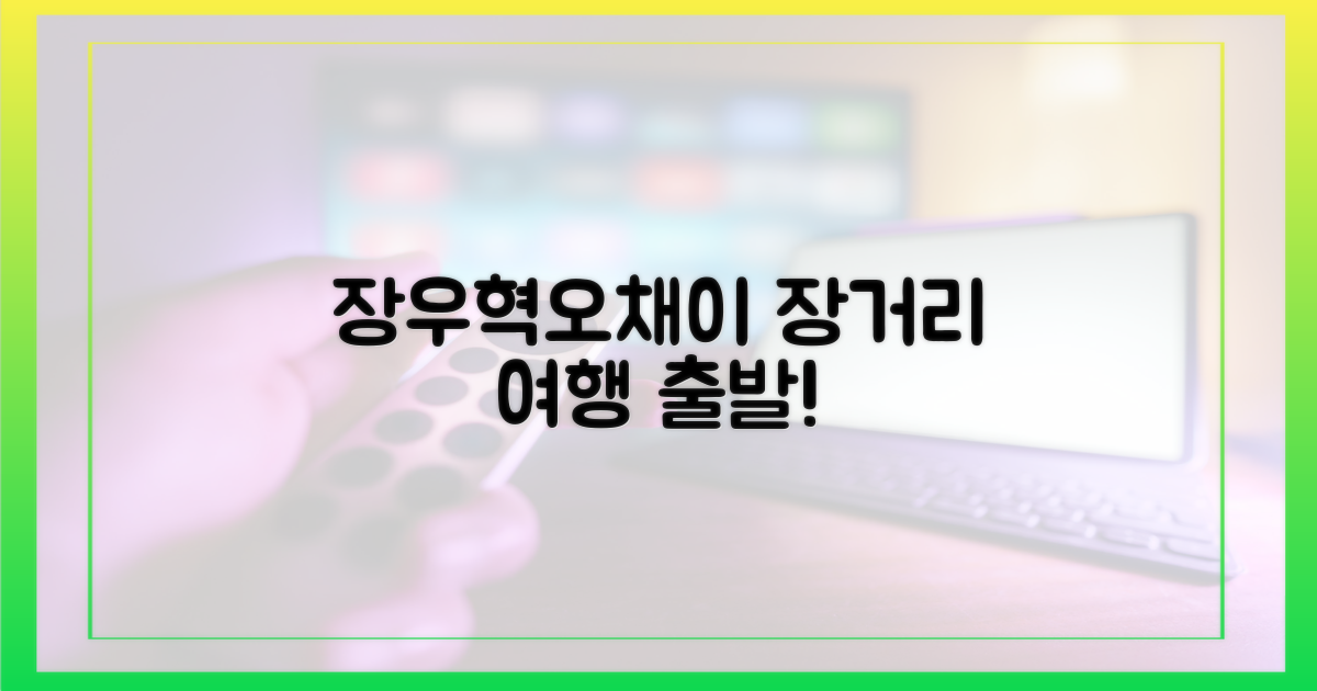 장우혁♥오채이, 장거리 여행 떠나요!