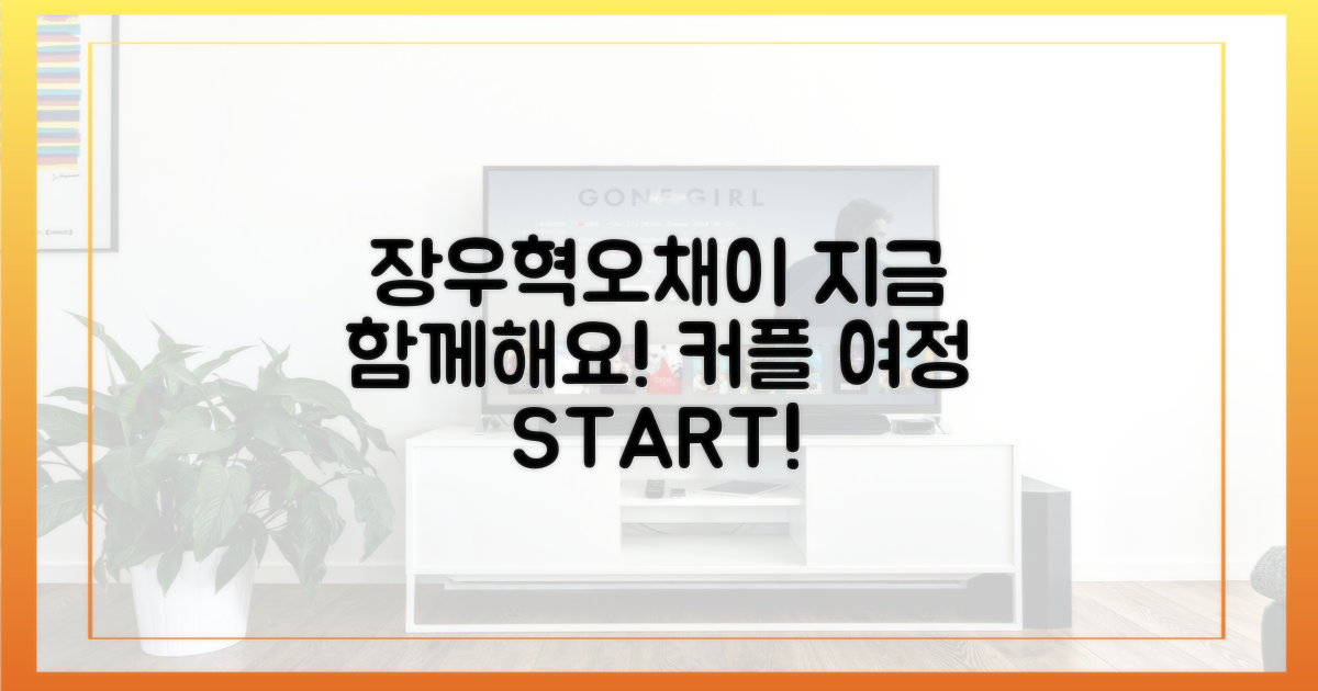 지금 바로, 장우혁♥오채이 커플의 여정에 동참하세요!