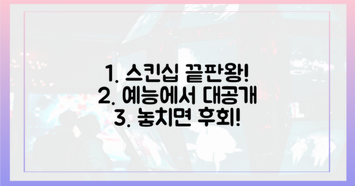 놀라운 스킨십, 예능에서 직접 확인하세요!