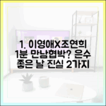 이영애X조연희, 1분 만남=협박? '은수 좋은 날' 2가지 진실